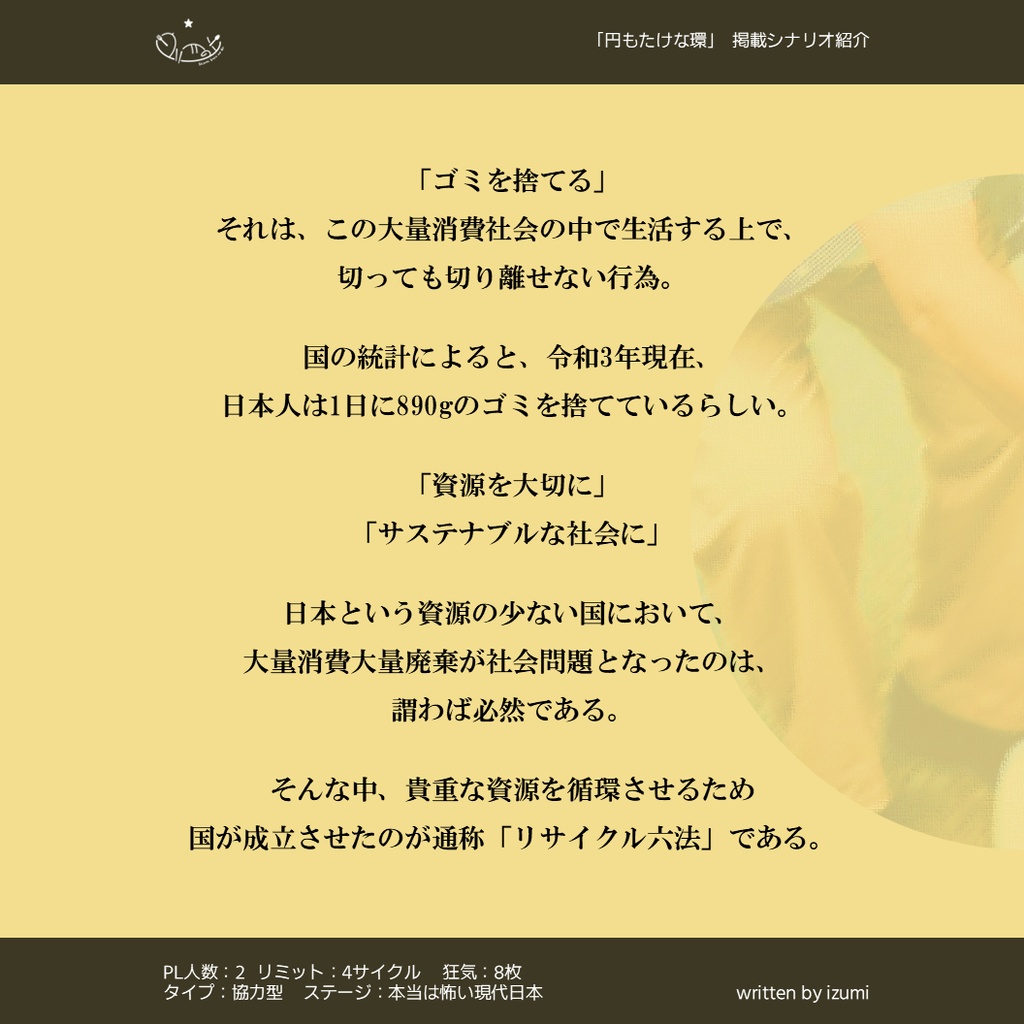 円もたけな環 - TRPGシナリオ集