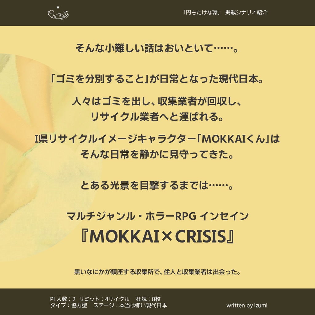 円もたけな環 - TRPGシナリオ集