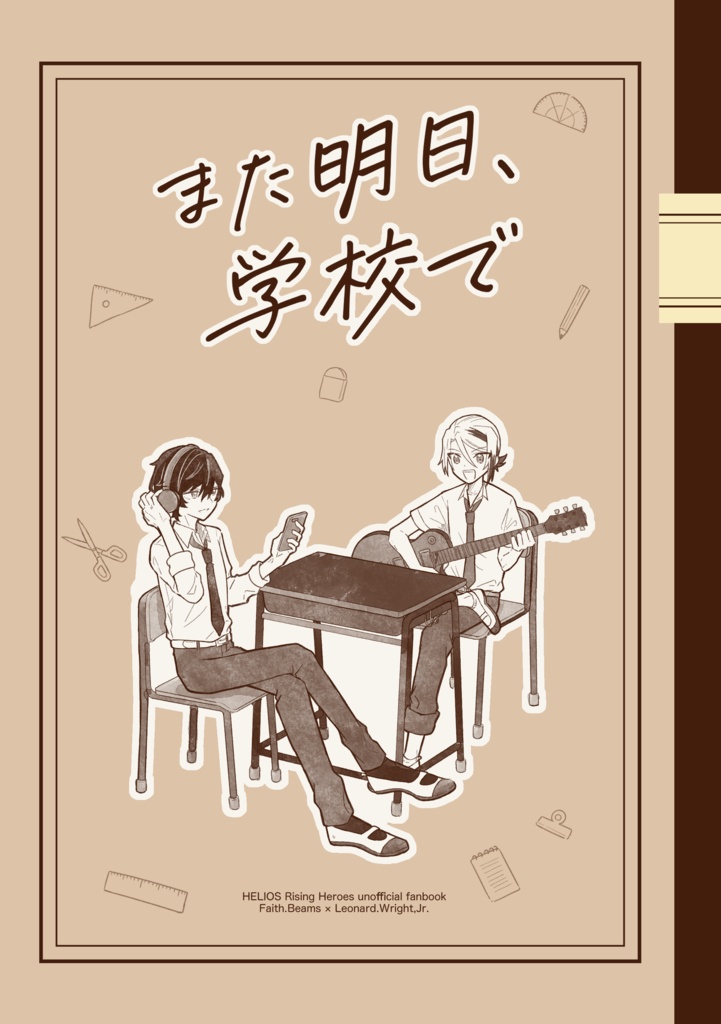 また明日、学校で