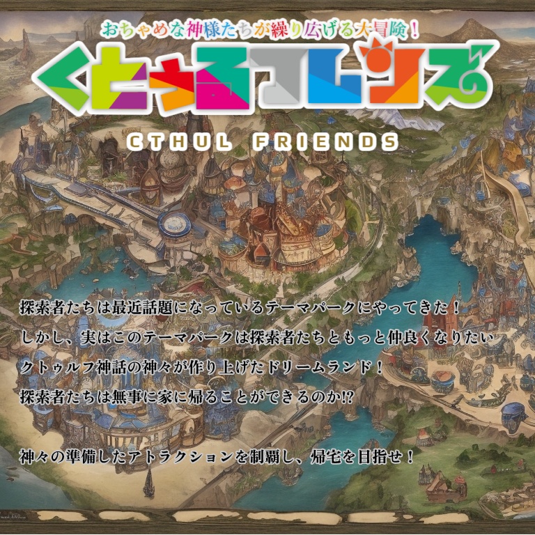 クトゥルフ神話系TRPG くとぅるフレンズ