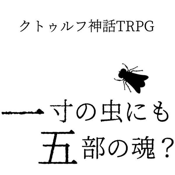 クトゥルフ神話TRPG　七伏市奇譚　一寸の虫にも五分の魂？