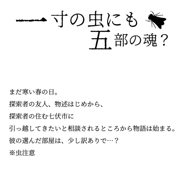 クトゥルフ神話TRPG 七伏市奇譚 一寸の虫にも五分の魂?