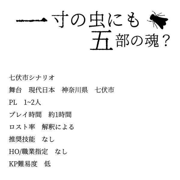 クトゥルフ神話TRPG 七伏市奇譚 一寸の虫にも五分の魂?