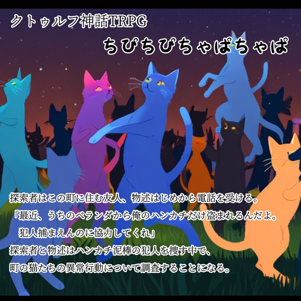 クトゥルフ神話TRPG 七伏市奇譚 ちぴちぴちゃぱちゃぱ