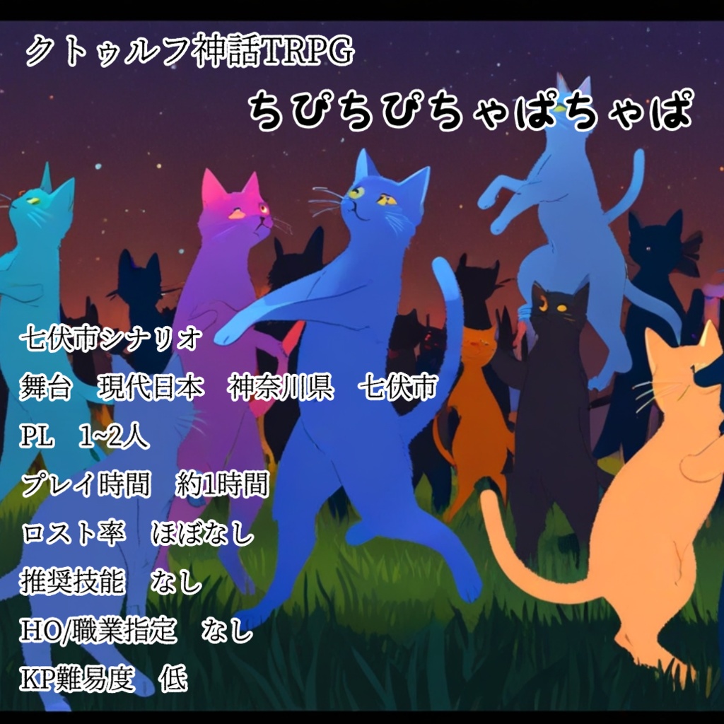 クトゥルフ神話TRPG 七伏市奇譚 ちぴちぴちゃぱちゃぱ