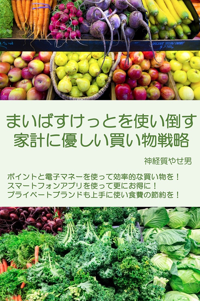 まいばすけっとを使い倒す、家計に優しい買い物戦略