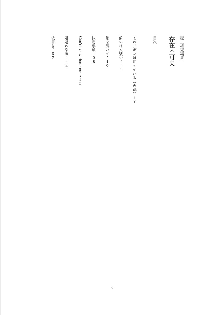 存在不可欠【屋上組短編集】