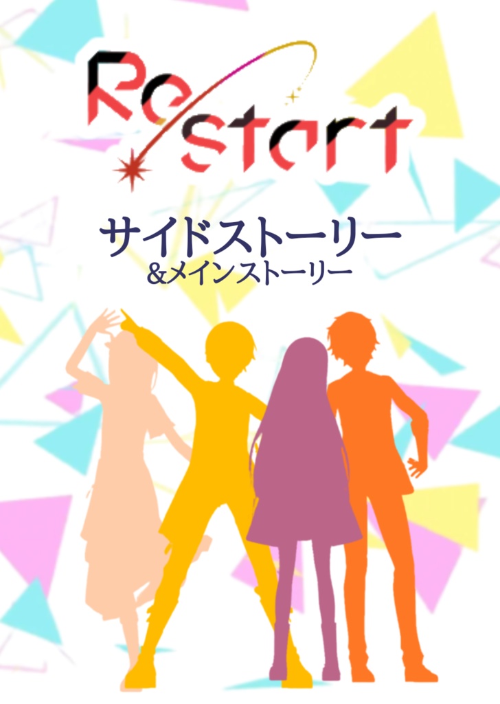 Re/startサイドストーリー&ユニットストーリー