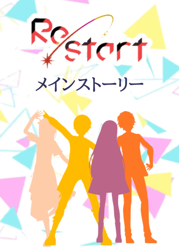 【OU3無配】Re/startユニスト