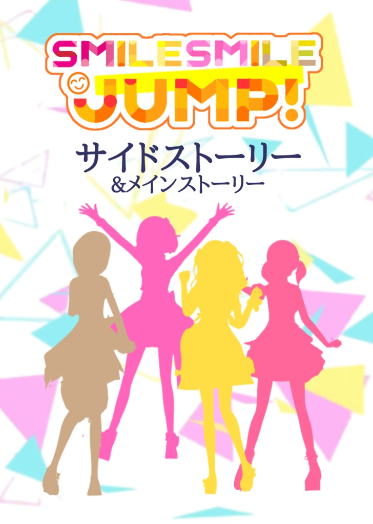 SMILE SMILE JUMP!サイドストーリー&ユニットストーリー