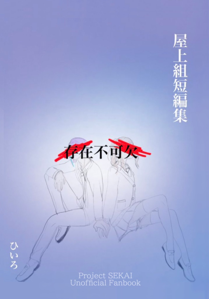 【屋上組短編集】存在不可欠【加筆修正版】