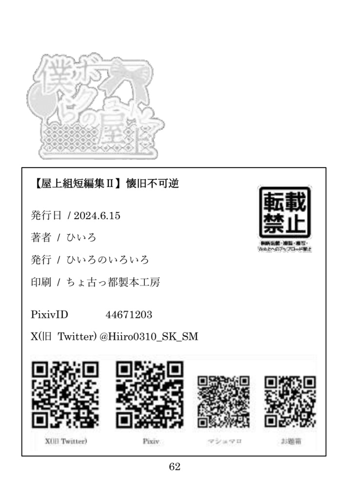 【屋上組短編集Ⅱ】懐旧不可逆