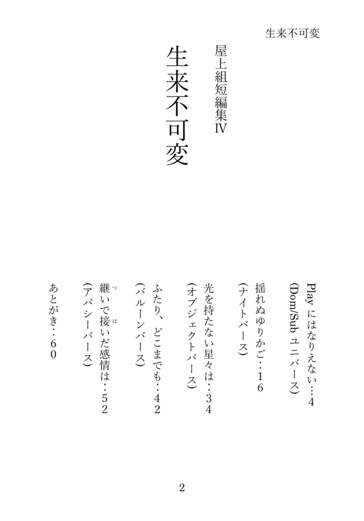 【屋上組短編集Ⅳ】生来不可変