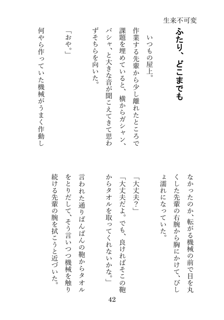 【屋上組短編集Ⅳ】生来不可変