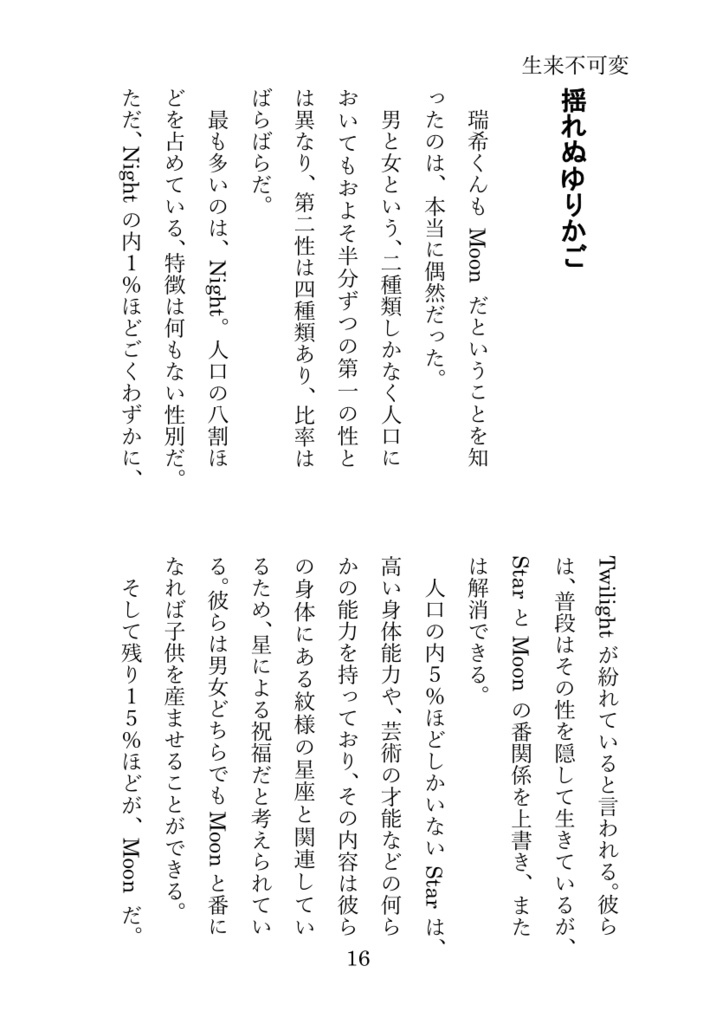 【屋上組短編集Ⅳ】生来不可変