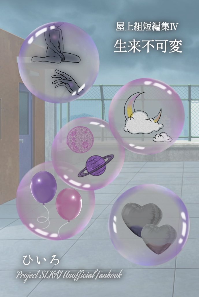 【屋上組短編集Ⅳ】生来不可変