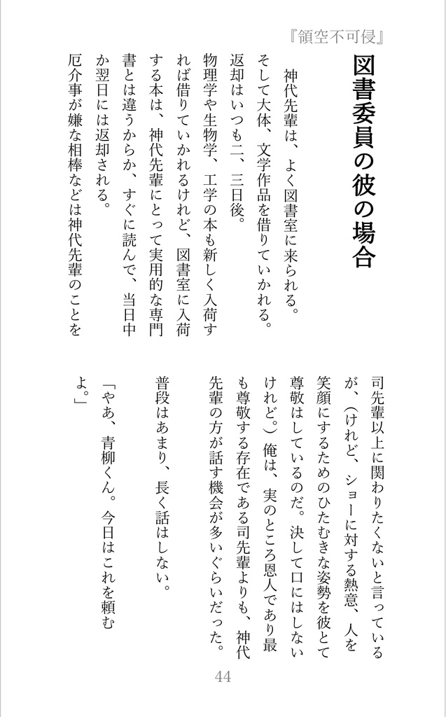 【屋上組短編集Ⅲ】領空不可侵