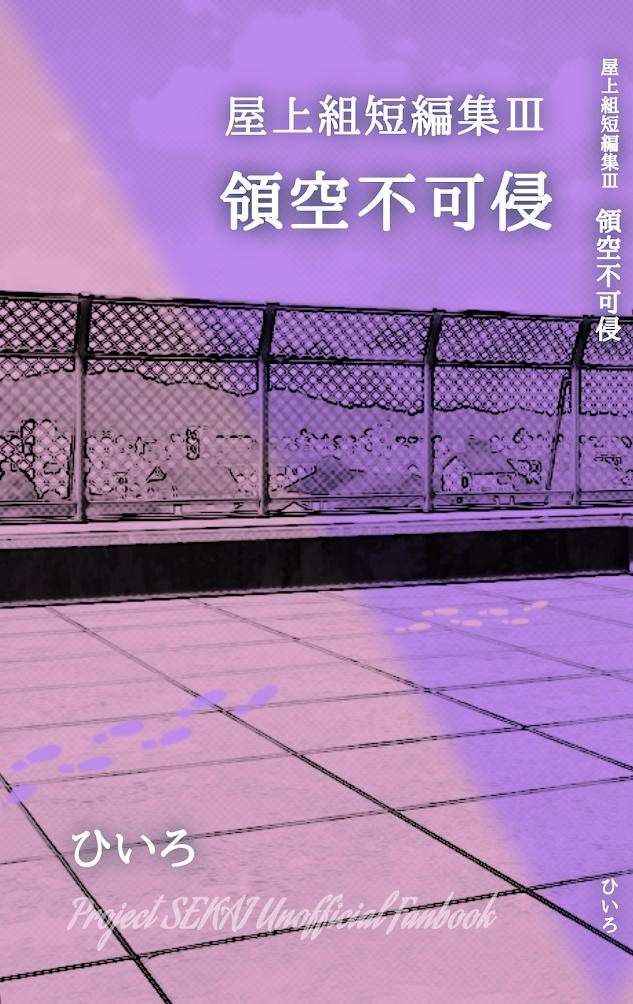 【屋上組短編集Ⅲ】領空不可侵《PDF版》