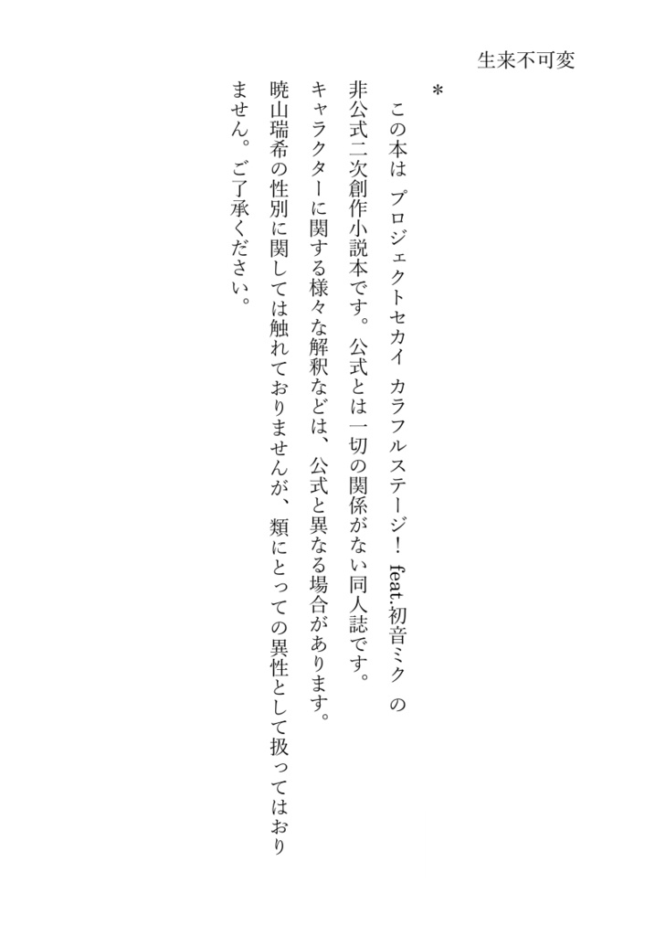 【屋上組短編集Ⅳ】生来不可変《PDF版》