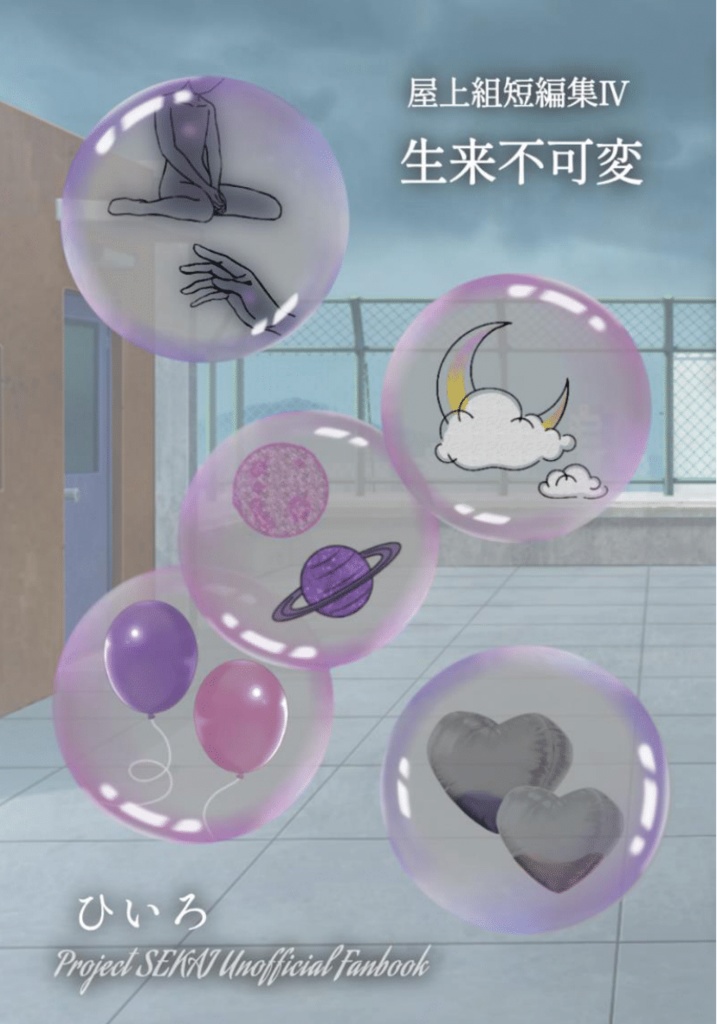 【屋上組短編集Ⅳ】生来不可変《PDF版》