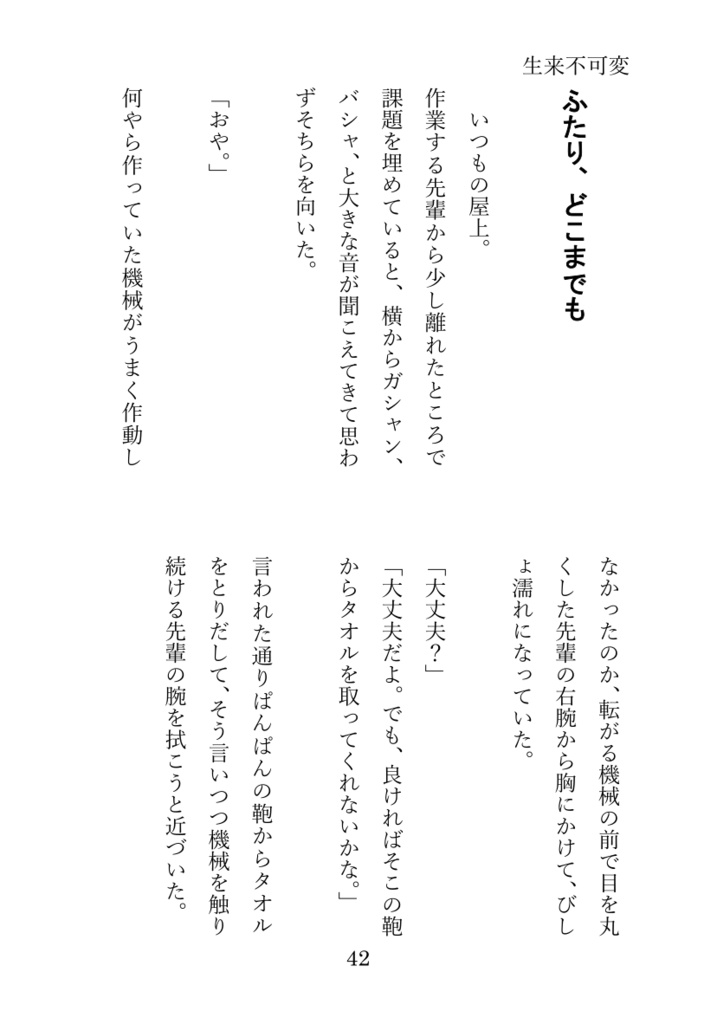 【屋上組短編集Ⅳ】生来不可変《PDF版》