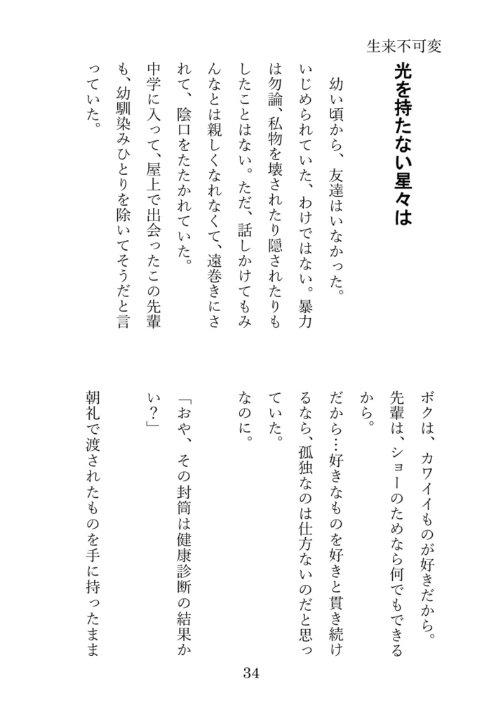 【屋上組短編集Ⅳ】生来不可変《PDF版》