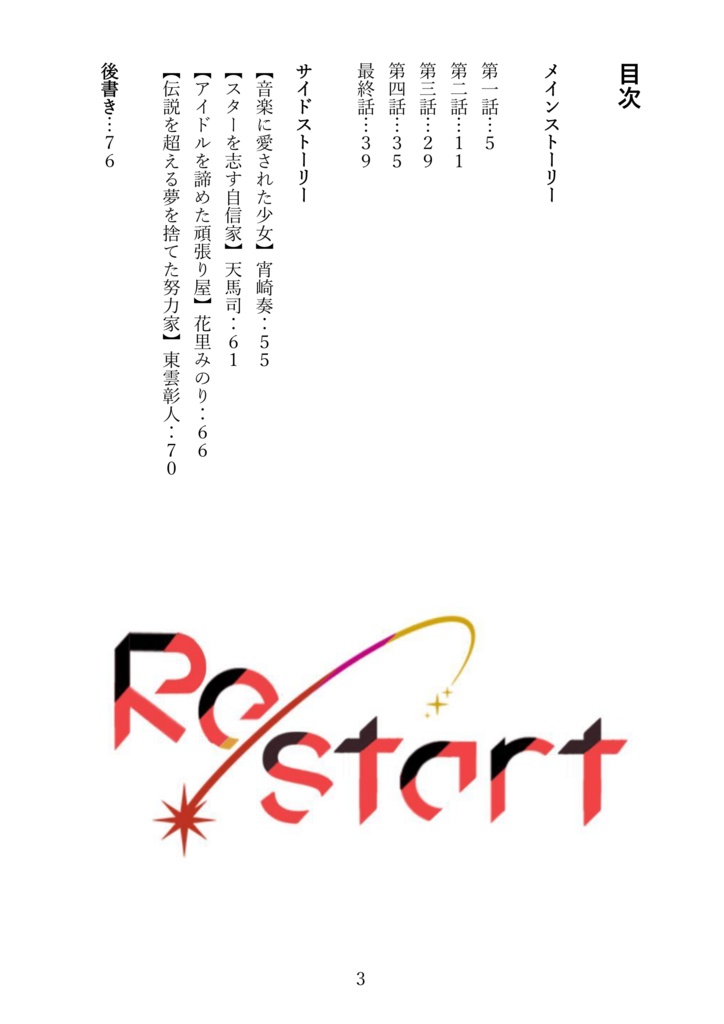 Re/startユニスト&サイスト本