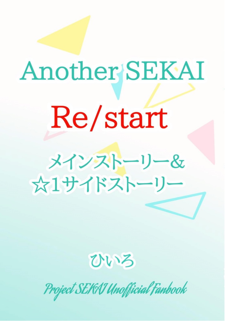 Re/startユニスト＆サイスト本