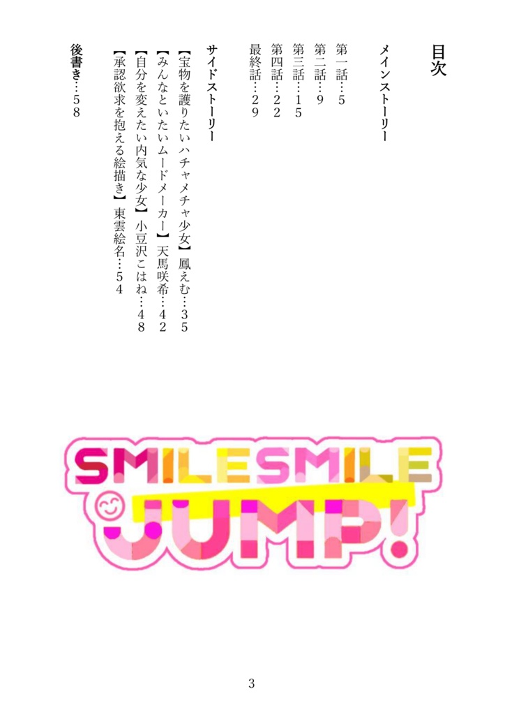 SMILE SMILE JUMP!ユニスト&サイスト本