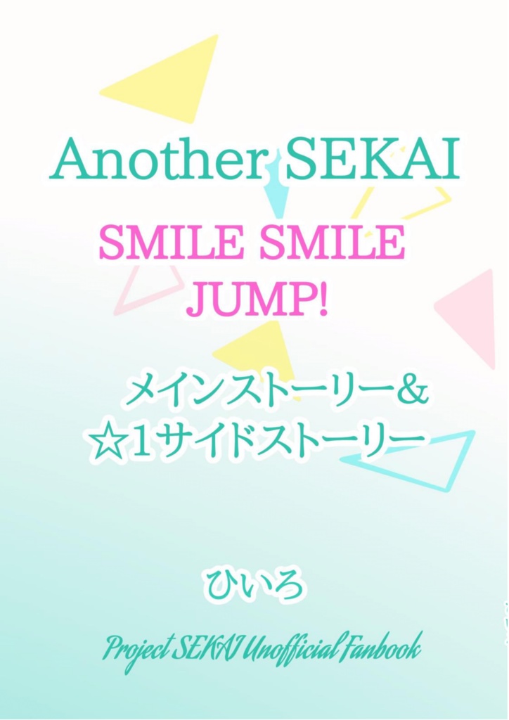 SMILE SMILE JUMP!ユニスト＆サイスト本