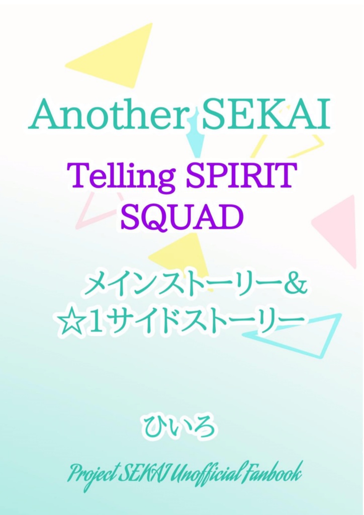 Telling SPIRIT SQUADユニスト&☆1サイスト集