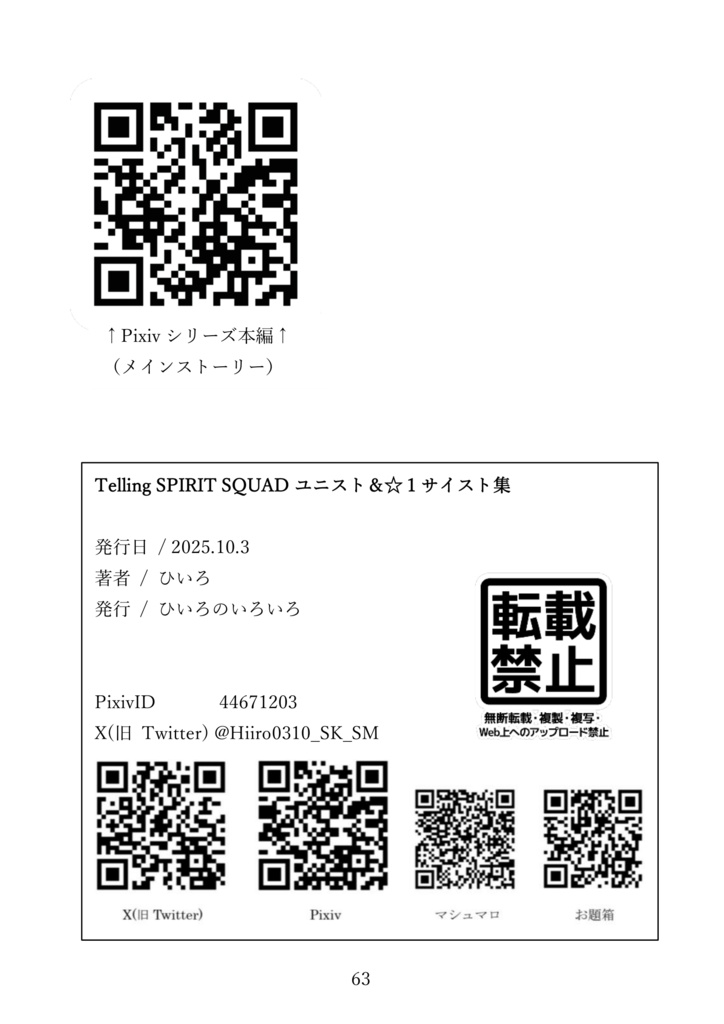Telling SPIRIT SQUADユニスト&☆1サイスト集