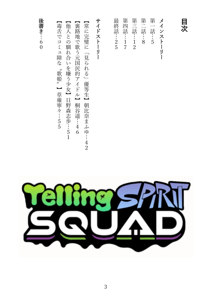 Telling SPIRIT SQUADユニスト&☆1サイスト集