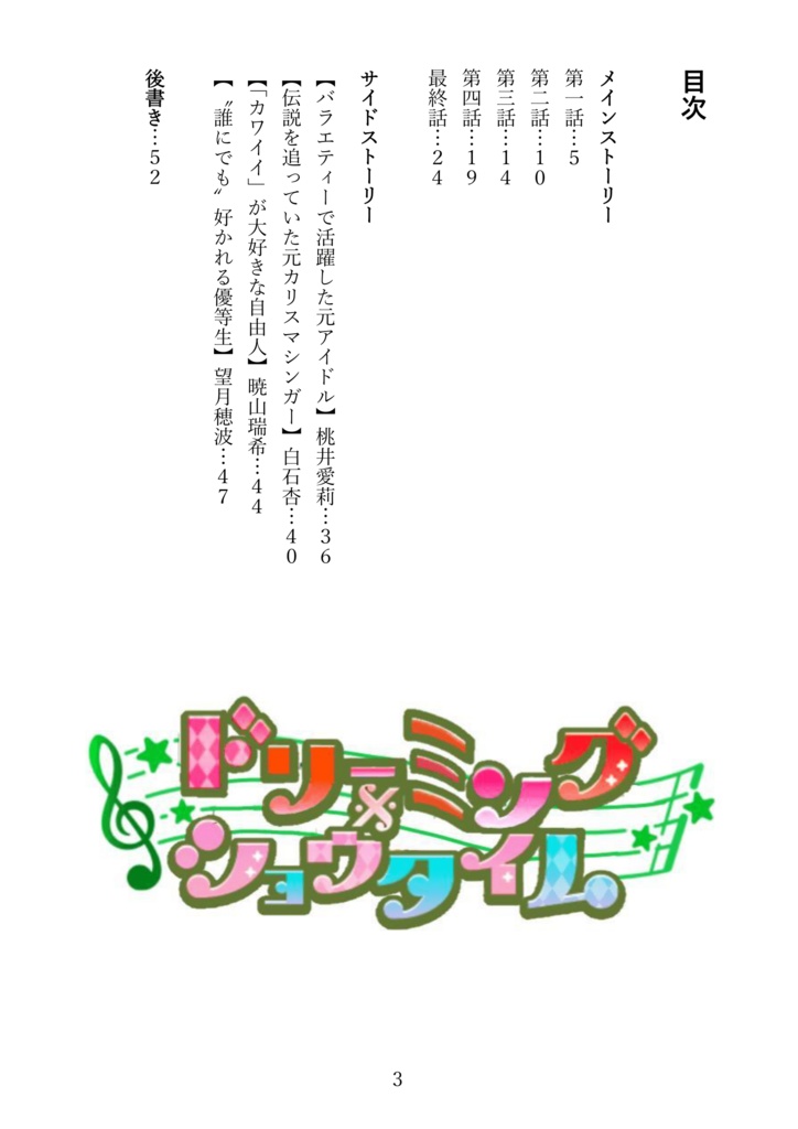 ドリーミング×ショウタイム ユニスト&☆1サイスト集