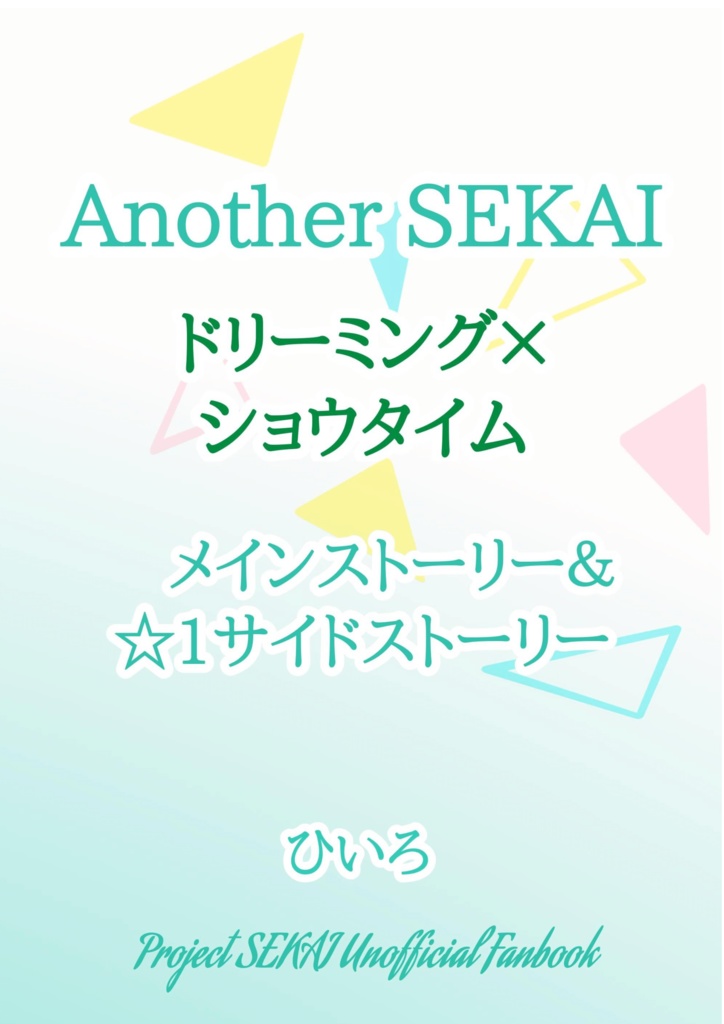 ドリーミング×ショウタイム ユニスト&☆1サイスト集