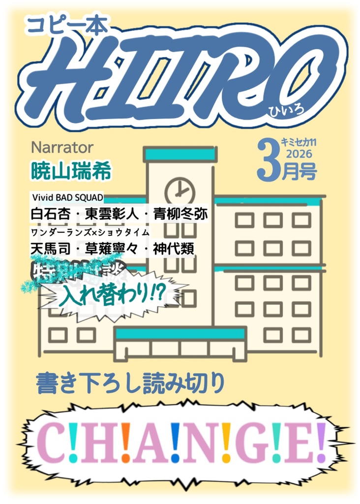 HIIRO '26/3月号 『C!H!A!N!G!E!』