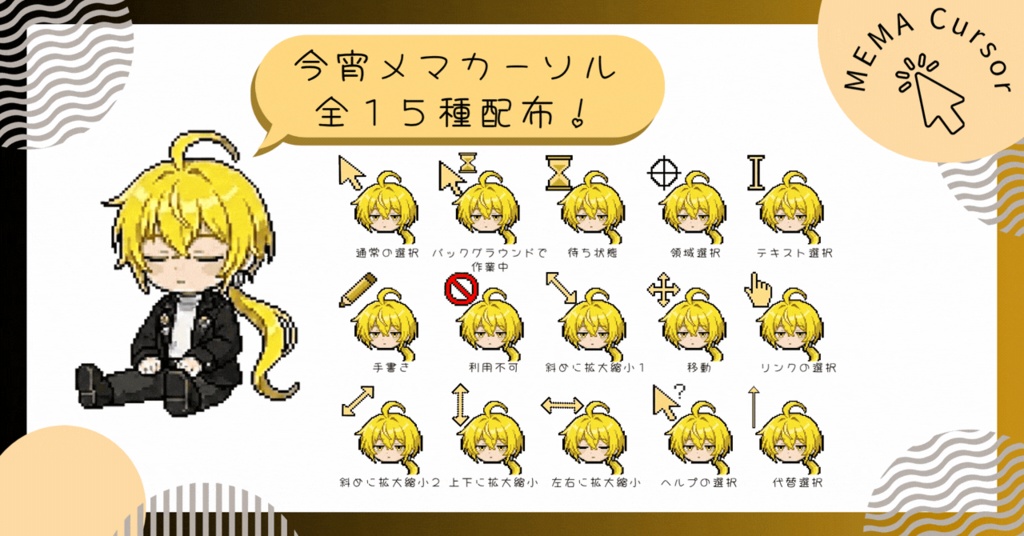 今宵メママウスカーソル全15種