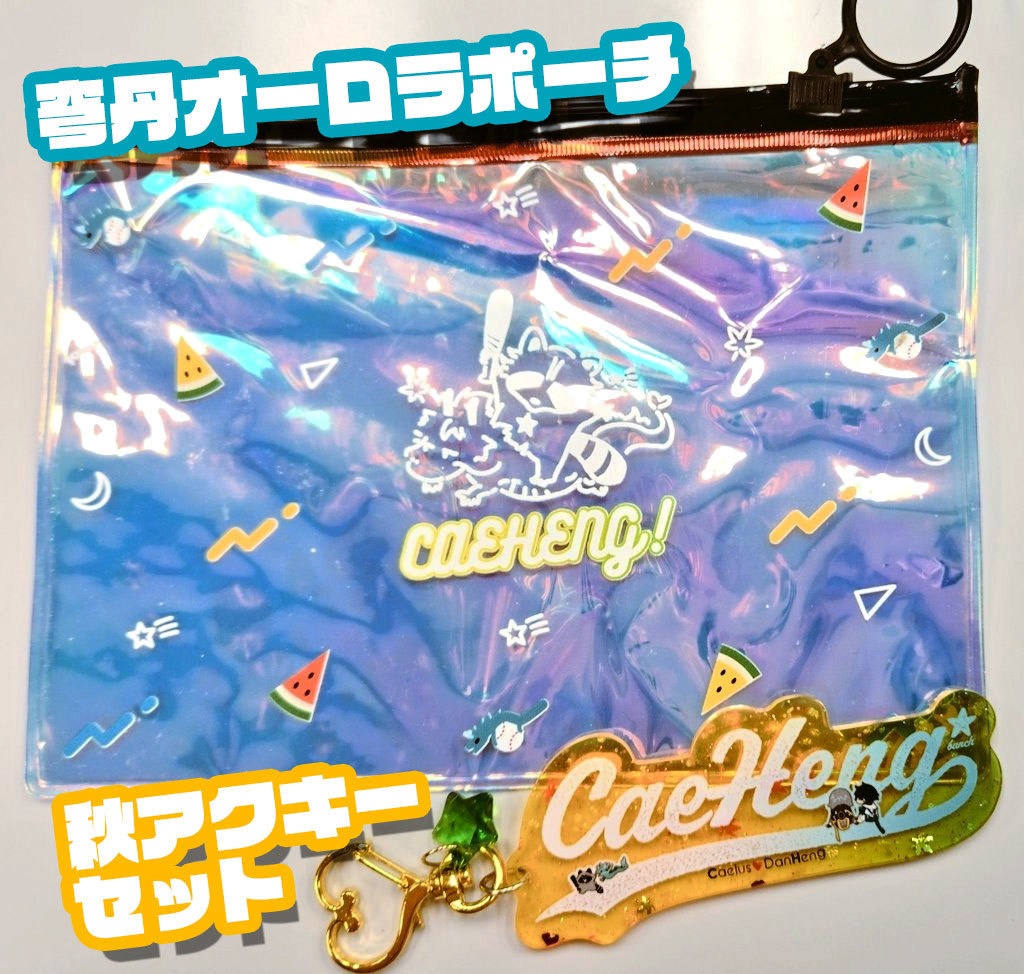 穹丹オーロラポーチ+秋アクキー2点セット