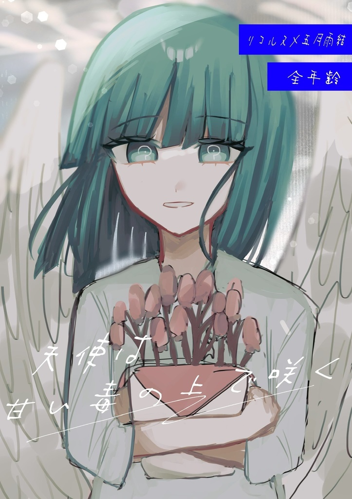 天使は甘い毒の上で咲く