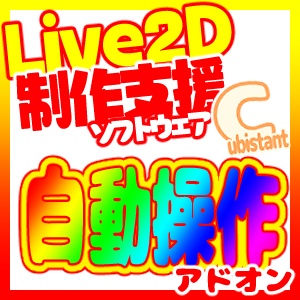 Cubistant 自動操作アドオン Automation 01