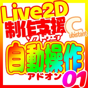 Cubistant 自動操作アドオン Automation 01