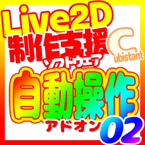 Cubistant 自動操作アドオン Automation 02