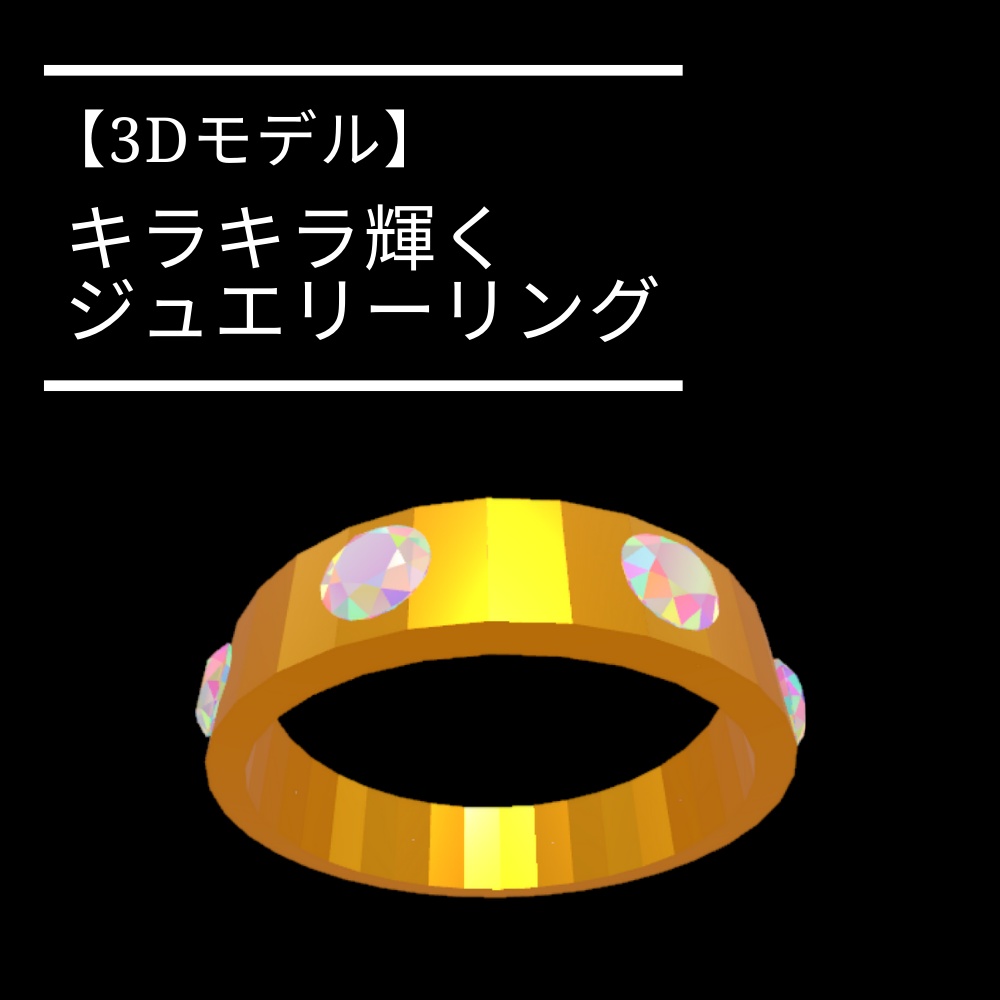 【3Dモデル】キラキラ輝く指輪・ブレスレット(宝石付きリング)