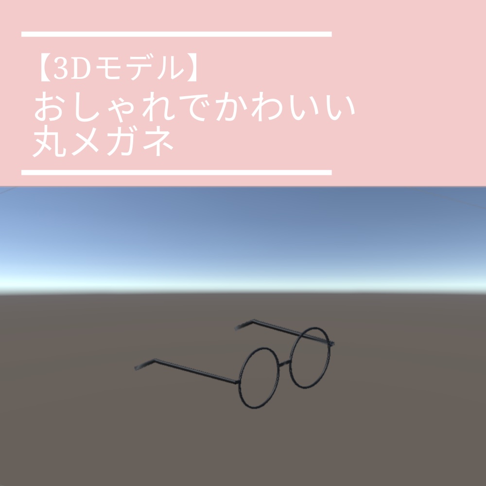 【3Dモデル】かわいい丸メガネ