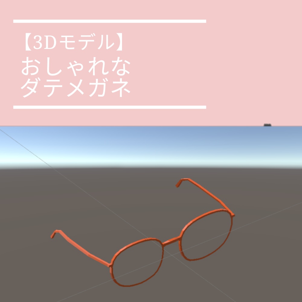 【3Dモデル】普段使いメガネ