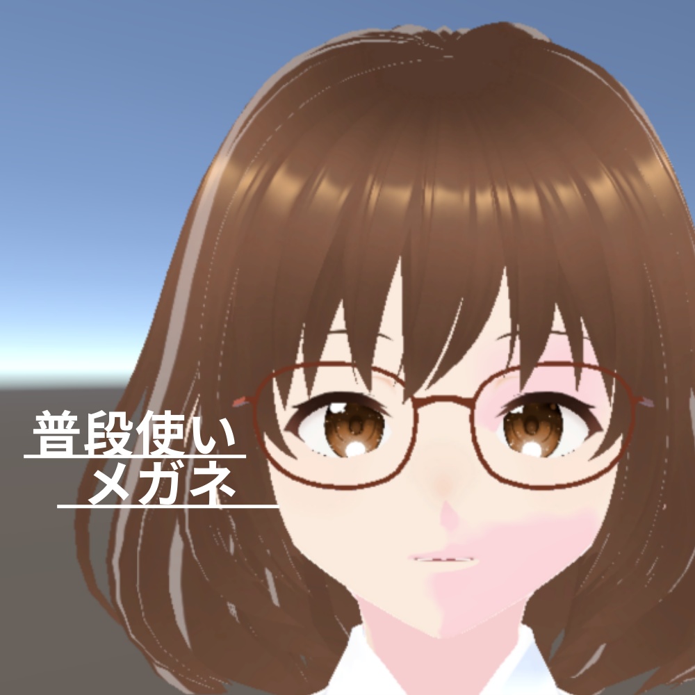 【3Dモデル】普段使いメガネ