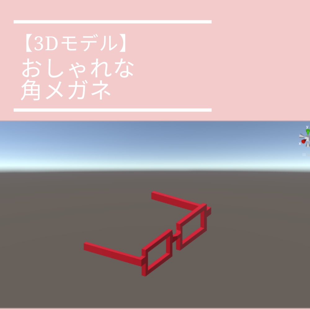 【3Dモデル】角メガネ