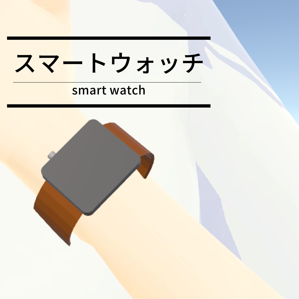 【3Dモデル】スマートウォッチ