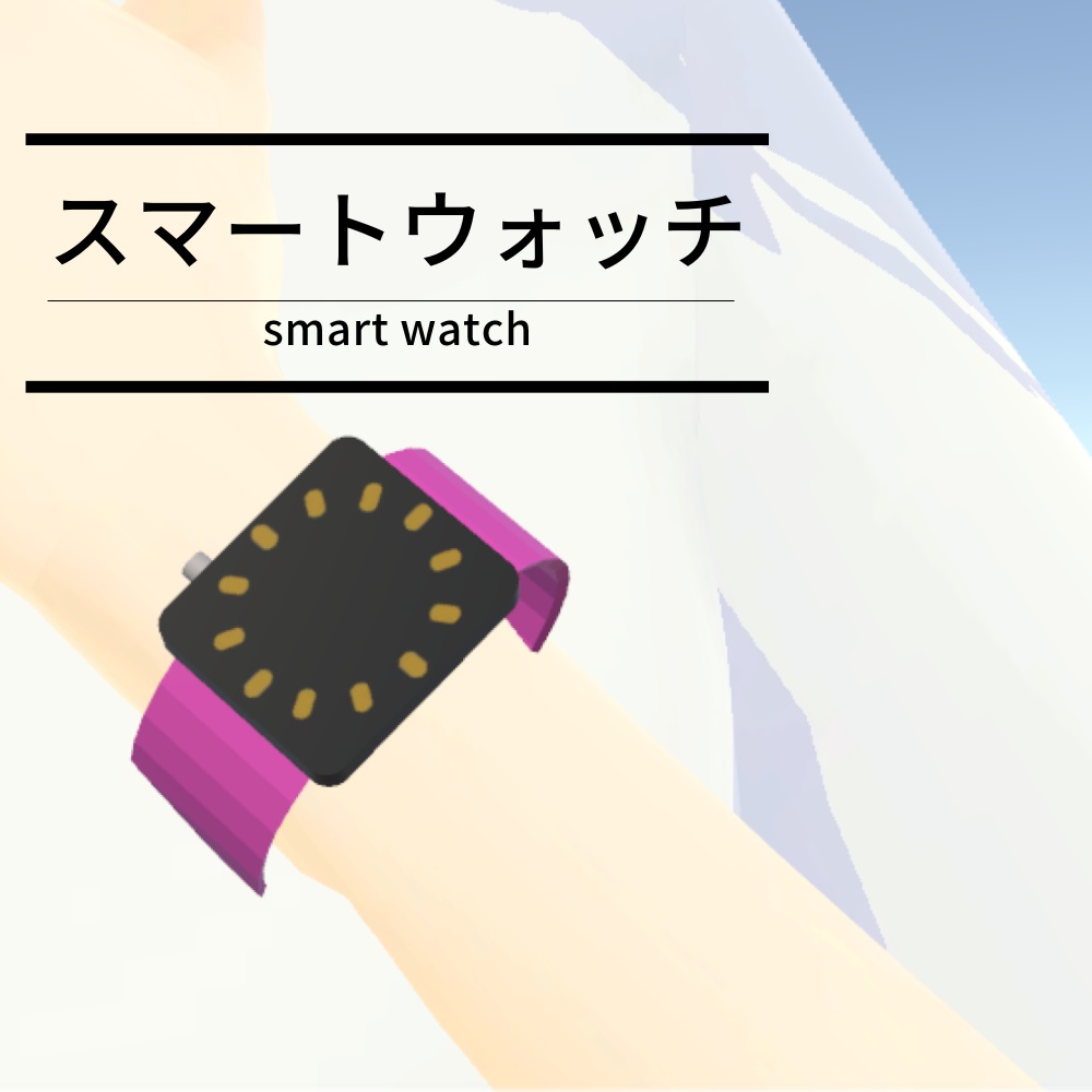 【3Dモデル】スマートウォッチ