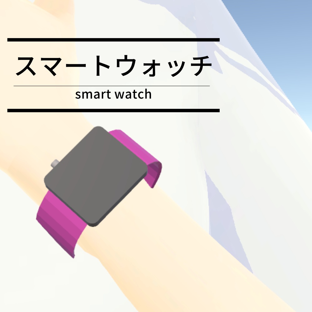 【3Dモデル】スマートウォッチ